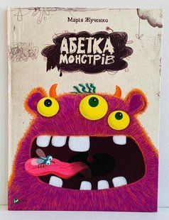 Абеткою монстрів