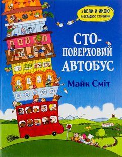 Книга Стоповерховий автобус Майк Сміт