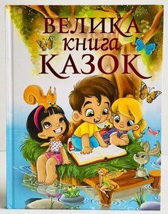 Збірник "Велика книга казок"