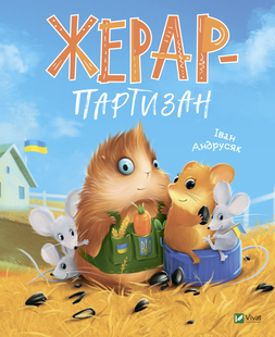 Жерар-партизан. Андрусяк Іван