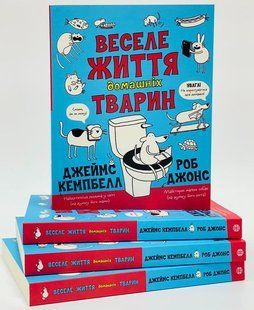 Веселая жизнь домашних животных Джеймс Кэмпбелл
