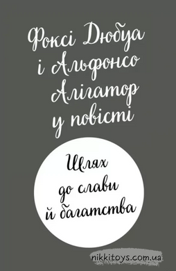 Книга Пригоди Фоксі. Книга 2. Шлях до слави й багатства Керіл Харт