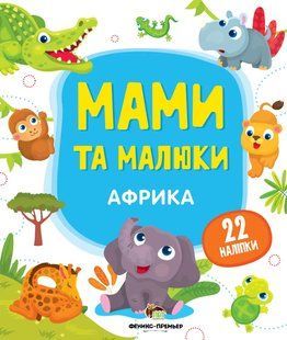 Мами та малюки - Африка 22 наліпки