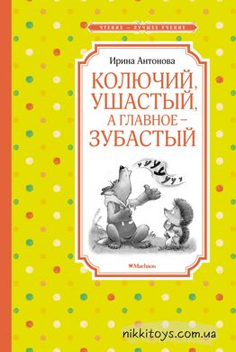 Колючий, вухатий, а головне – зубастий Читання – найкраще вчення. Антонова І