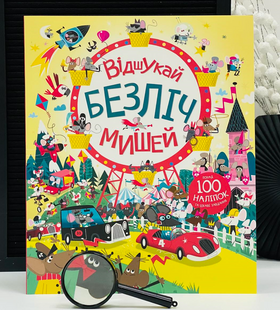 Вімельбух Відшукай безліч мишей. Наліпки