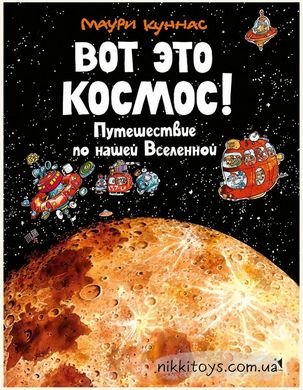 Вот это космос! Путешествие по нашей Вселенной. Куннас Маури