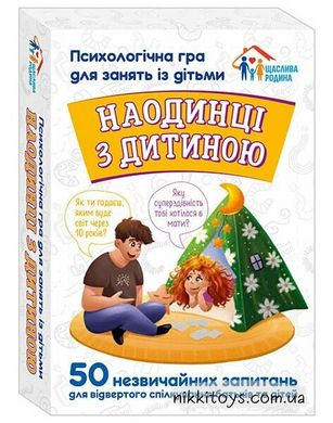 Наедине с ребенком. Психологическая игра для занятий с детьми