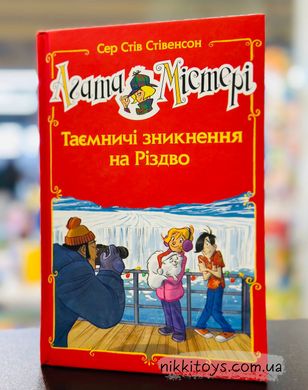 Агата Містері. Спецвипуск. Таємничі зникнення на Різдво Сер Стів Стівенсон