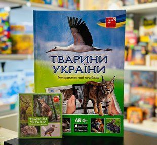 Книга &laquo;Тварини України&raquo;  з доповненою реальністю