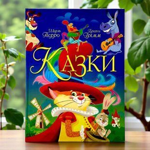 Казки. Шарль Перро. Брати Грімм