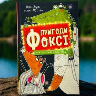 Книга Пригоди Фоксі. Книга 2. Шлях до слави й багатства Керіл Харт