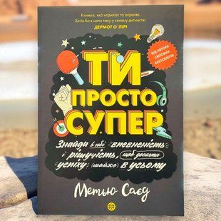 Мотиватор. ТИ ПРОСТО СУПЕР Саєд Метью