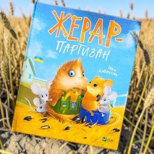Жерар-партизан. Андрусяк Іван