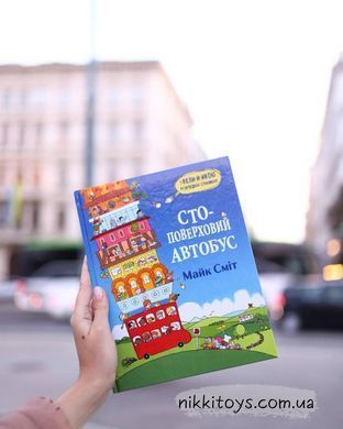 Книга Стоповерховий автобус Майк Сміт