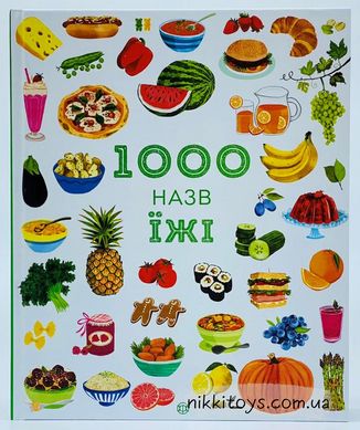 1000 назв їжі 