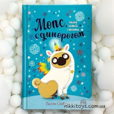 Мопс, який хотів стати єдинорогом Книжка 1 Белла Свіфт Серія Пригодам час