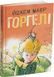 Книга Горгелі Йохем Майер