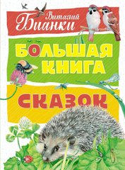 Большая книга сказок. Бианки В