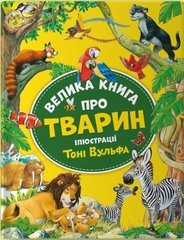 Велика книга про тварин Анна Казаліс