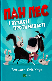 Пан Пес і вухасті проти напасті. Фоґл Бен