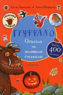 Книга Ґруффало. Осінніми та зимовими стежками Джулія Дональдсон