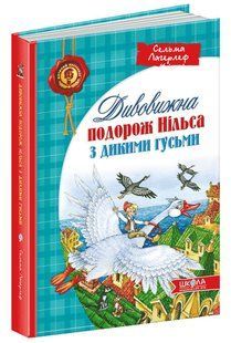 Дивовижна подорож Нільса з дикими гусьми. Лагерлеф С