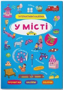 Інтерактивні наліпки. У місті