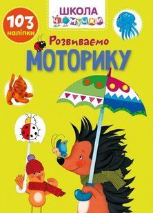 Развиваем моторику. Школа почемучки