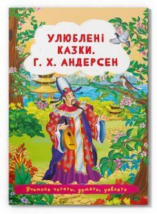 Казки: Улюблені казки. Г.Х. Андерсен
