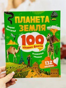 Планета Земля. 100 цікавих фактів. Політай Лілія