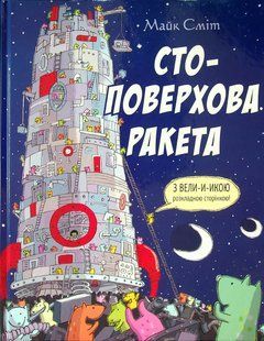 Книга Стоповерхова ракета Майк Сміт