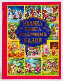 Велика книга розумних казок. Карпенко Ю