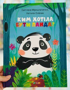 Книга Ким хотіла бути Панда Светлана Мирошниченко