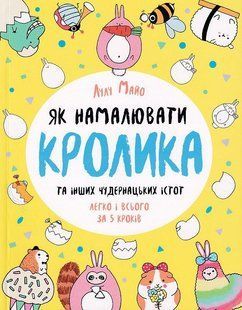 Як намалювати кролика та інших чудернацьких істот