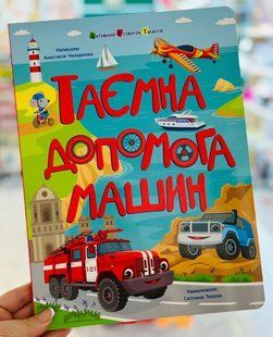 Таємна допомога машин Назаренко А