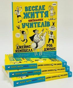 Веселая жизнь школьных учителей Джеймс Кэмпбелл