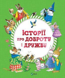 Історії про доброту і дружбу Джентиле Барбара