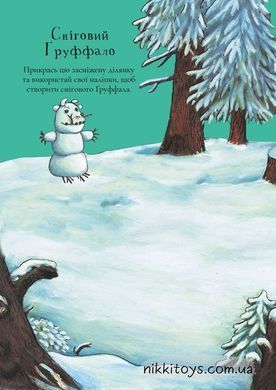 Книга "Груффало". Осенними и зимними тропами Джулия Дональдсон