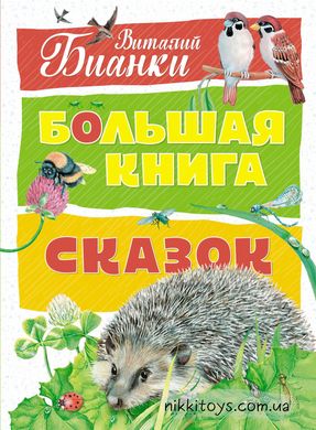 Велика книга казок. Біанки В