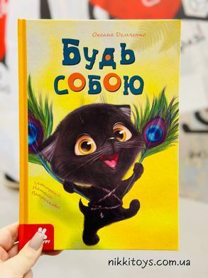 Будь собою Демченко О.Ю. Моя казкотерапія