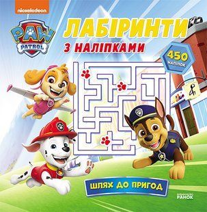 Щенячий Патруль. Лабіринти з наліпками Шлях до пригод