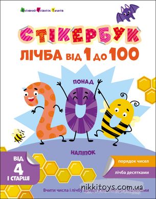 Стікербук Лічба від 1 до 100  Коваль Н