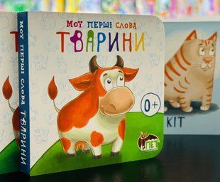 Мои первые слова - Животные