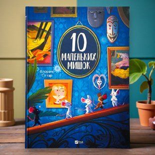 Книга 10 маленьких мишок Флоранс Ґіттар