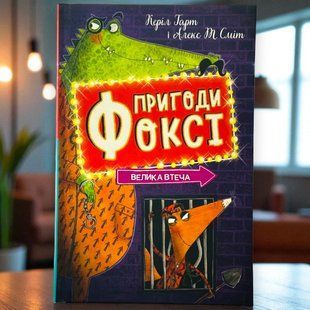Книга Пригоди Фоксі. Книга 3. Велика втеча Керіл Харт