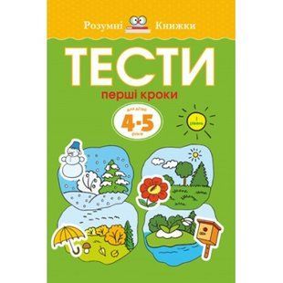 Тести. Перший рівень. Перші кроки. Для дітей 4-5 років Ольга Земцова