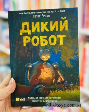 Книга Дикий робот  Питер Браун
