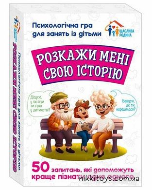 Розкажи мені свою історію. Психологічна гра для занять з дітьми