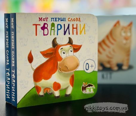 Мої перші слова - Тварини