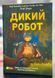 Книга Дикий робот  Питер Браун